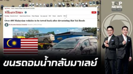 "มาเลเซีย" ขนรถพลเมืองจมน้ำท่วมหาดใหญ่ กว่า 400 คัน กลับไปซ่อม | เล่าข่าวข้น | ช่วง 2