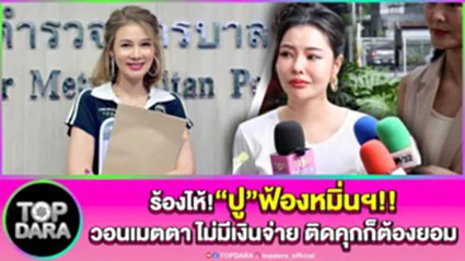 "ลิลลี่"ร้องไห้ ก่อนขึ้นศาล ถูก"ปู มัณฑนา"ฟ้องหมิ่นฯ วอนเมตตา ไม่มีเงินจ่าย