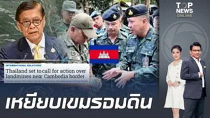 "สีหศักดิ์" เปิดเกมรุกการทูตไทย สู้กัมพูชา  เรียกร้องตั้งคณะตรวจสอบข้อเท็จจริง