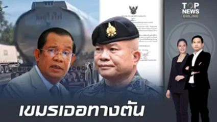 ตัดลมหายใจเขมร  "มทภ.2" ออกคำสั่ง คุมเข้ม"ด่านช่องเม็ก" ห้ามส่งออกน้ำมัน-ยุทธภัณฑ์