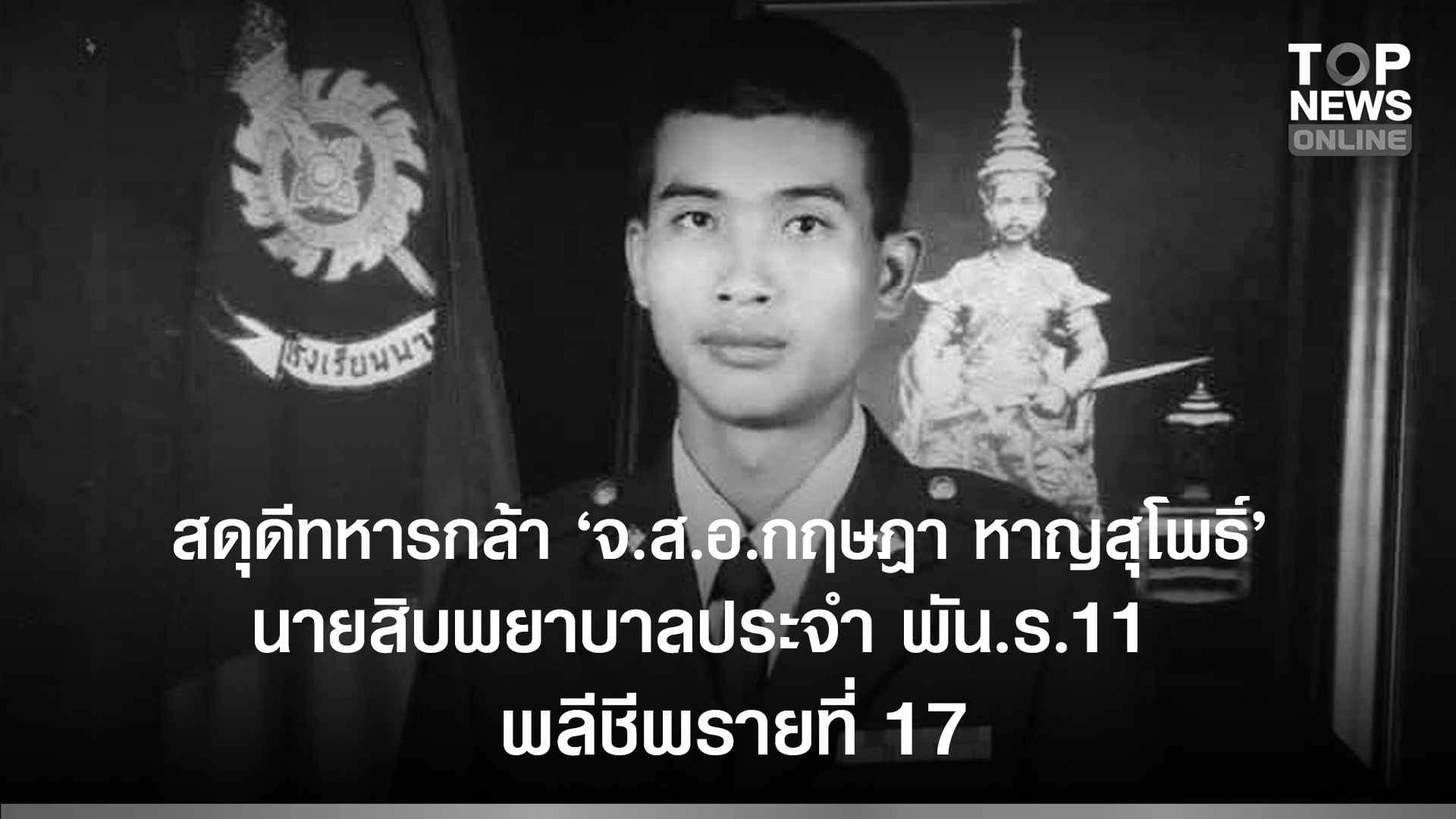สดุดีทหารกล้า 