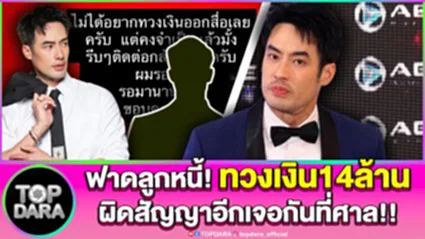 "บอย ปกรณ์"แฉอีก หลังฟาดลูกหนี้ทวงเงิน14ล้าน จ่อนัดเจอทำสัญญา ผิดชำระงวดเดียวเจอกัน