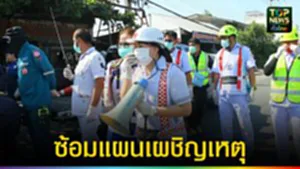 ปก web ซ้อมแผนเผชิญเหตุอุบัติเหตุหมู่