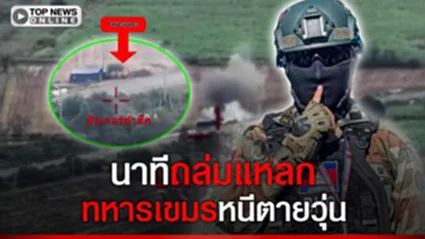 เปิดคลิปนาทีถล่มแหลก ทหารไทยยิงปืนใหญ่ ทำลายตำแหน่งฐานที่มั่นทหารเขมร