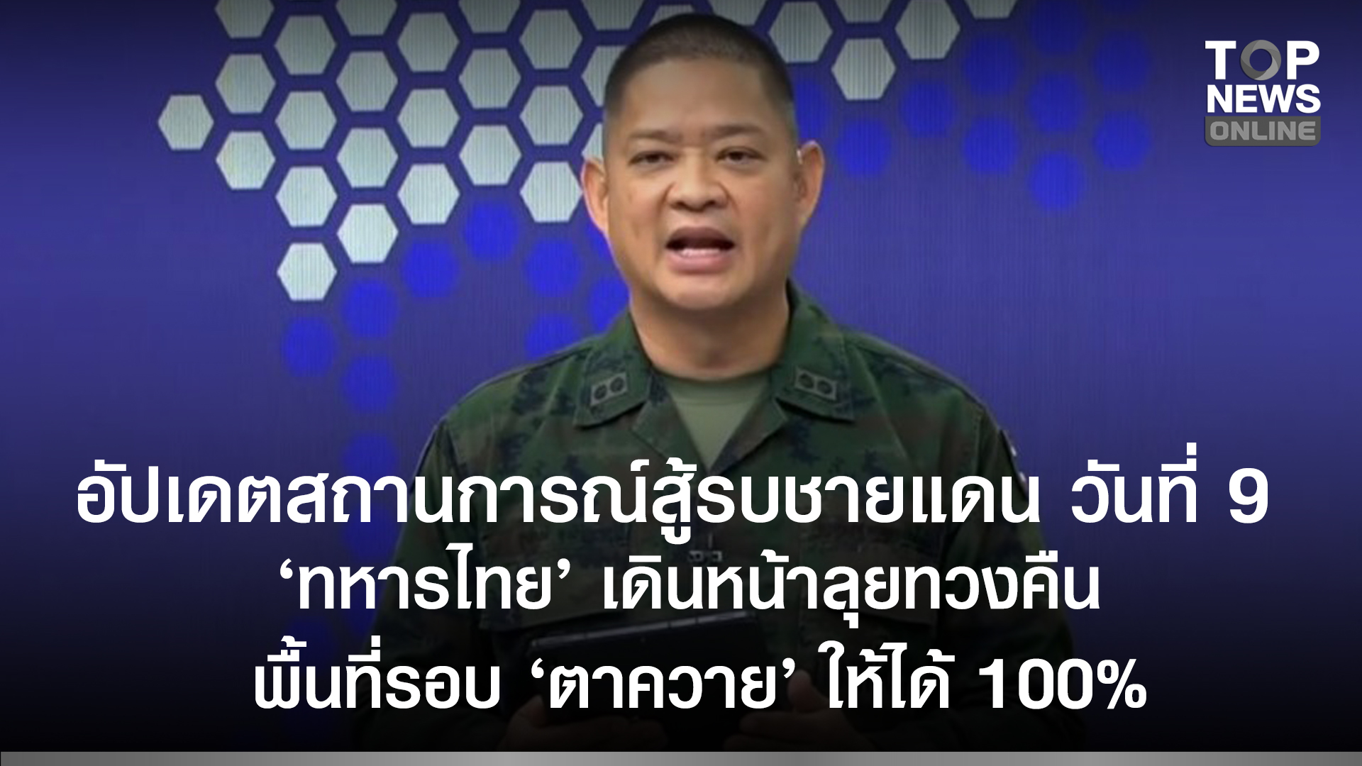 ทบ.อัปเดตสถานการณ์สู้รบชายแดน วันที่ 9 