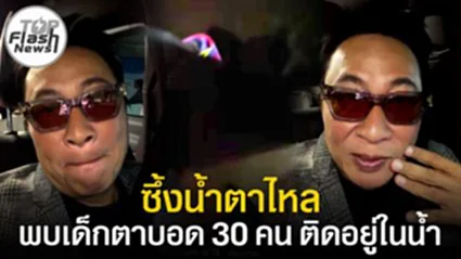 ซึ้งน้ำตาไหล "เปิ้ล นาคร" เล่าวินาทีเข้าช่วยน้ำท่วม พบเด็กตาบอด 30 คน ติดอยู่ในน้ำ