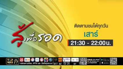 สู้เพื่อรอด | 27 ธันวาคม 2568 | FULL | TOP NEWS