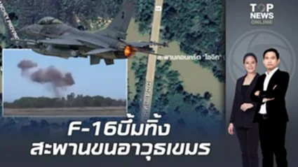 "ทัพอากาศไทย"เด็ดขาด F-16 บึ้มทิ้ง"สะพานโอจิก เสียมเรียบ" ตัดเส้นทางลำเลียงอาวุธเขมร