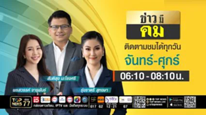 ข่าวมีคม | 08 ธันวาคม 2568 | FULL | TOP NEWS