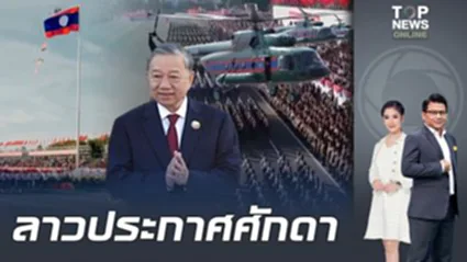 "ลาว​" ประกาศ​ศักดา​ โชว์เขี้ยวเล็บกองทัพในงานสวนสนาม ​ฉลองครบรอบ 50 ปี