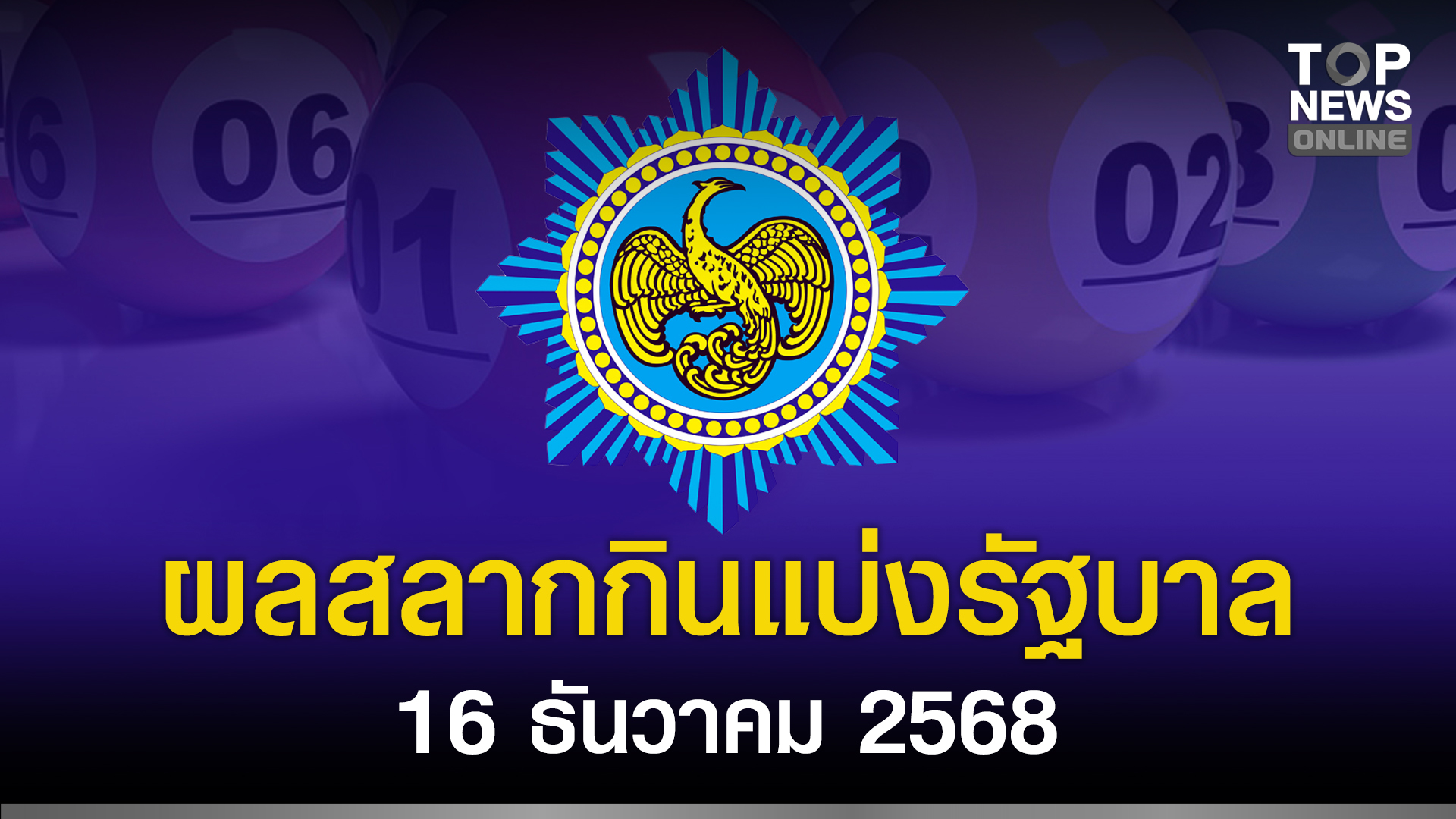 ภาพประกอบข่าว: ตรวจหวย ผลสลากกินแบ่งรัฐบาล งวดประจำวันที่ 16 ธันวาคม 2568