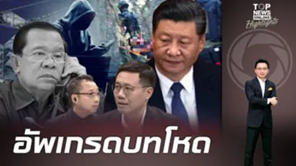 ฮุนเซนมีสะดุ้ง "อนาลโย" แฉสันดาxเสีย ทำทรงเท่แต่ใจป๊อด