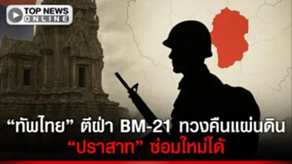 "ปราสาทตาควาย" บอบช้ำ "เขมร" รัว BM-21 มันมือ "กรมศิลป์" เปิดทาง ตีทัพให้กระเจิง