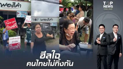 คนไทยไม่ทิ้งกัน แนวหลังช่วยสุดกำลัง ซัพพอร์ท "กู้ภัย-จิตอาสา"  กินฟรีทุกเมนู