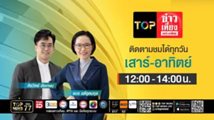TOP ข่าวเที่ยง เสาร์ - อาทิตย์ | 27 ธันวาคม 2568 | FULL | TOP NEWS