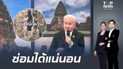 บูรณะได้แน่นอน "อธิบดีศิลปากร"ยัน"ปราสาทตาควาย"ซ่อมได้ ชี้ หนักกว่านี้ก็ฟื้นฟูมาแล้ว