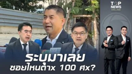 หาซีนเพื่ออะไร?"กนก-ธีระ"จี้ถาม"บิ๊กโจ๊ก"ระบุให้ชัด ซอยไหนที่ตาxเป็นร้อย หลังเล่นใหญ่