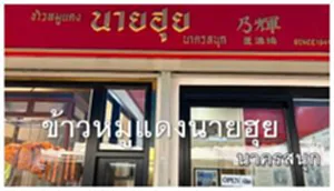 ข้าวหมูแดงนายฮุย1