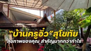 ครูอิ๋ว