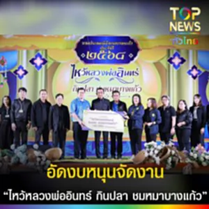 ปก fb อัดงบหนุนจัดงาน “ไหว้หลวงพ่ออินทร์ กินปลา ชมหมาบางแก้ว”