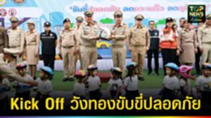 ปก web Kick Off วังทองขับขี่ปลอดภัย