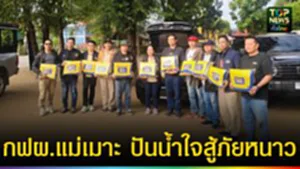 ปก web กฟผ.แม่เมาะ ปันน้ำใจสู้ภัยหนาว