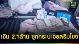 ปก web กระบะซุกเงินสด 2.1 ล้าน
