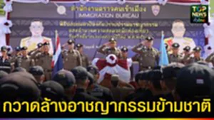 ปก web กวาดล้างอาชญากรรมข้ามชาติ