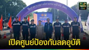 ปก web กอ.รมน.เปิดศูนย์ป้องกันลดอุบัติ