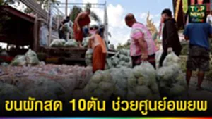 ปก web ขนผักสด 10ตัน ช่วยศูนย์อพยพ