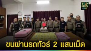 ปก web ขนผ่านรถทัวร์ 2 แสนเม็ด