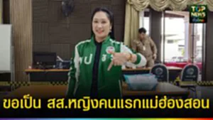 ปก web ขอเป็น สส.หญิงคนแรกแม่ฮ่องสอน