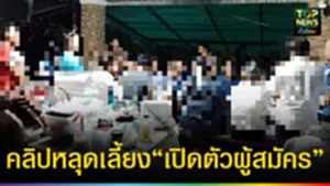 ปก web คลิปหลุดเลี้ยง “เปิดตัวผู้สมัคร”