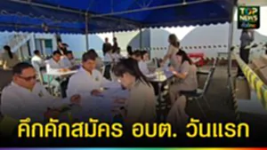ปก web คึกคักสมัคร อบต. วันแรก