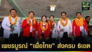 ปก web คึกคักแต่เช้า “เพื่อไทย” ส่งครบ 6 เขต