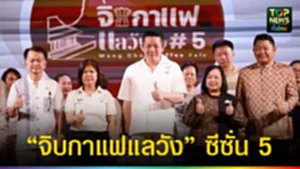 ปก web จัดใหญ่ “จิบกาแฟแลวัง” ซีซั่น 5