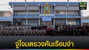 ปก web จู่โจมตรวจค้นเรือนจำ