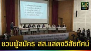 ปก web ชวนผู้สมัคร สส.แสดงวิสัยทัศน์