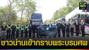 ปก web ชาวน่านเข้ากราบพระบรมศพ