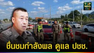 ปก web ชื่นชมกำลังพล ดูแล ปชช.