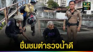 ปก web ชื่นชมตำรวจน้ำดี