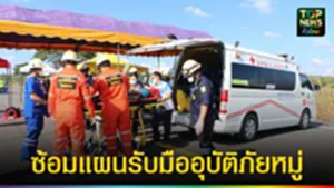 ปก web ซ้อมแผนรับมืออุบัติภัยหมู่