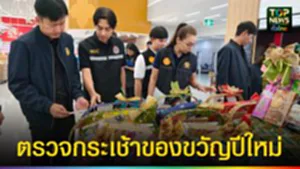 ปก web ตรวจกระเช้าของขวัญปีใหม่