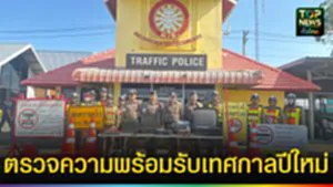 ปก web ตรวจความพร้อมรับเทศกาลปีใหม่