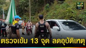 ปก web ตรวจเข้ม 13 จุด ลดอุบัติเหตุ