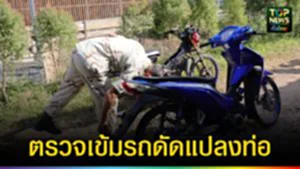 ปก web ตรวจเข้มรถดัดแปลงท่อ