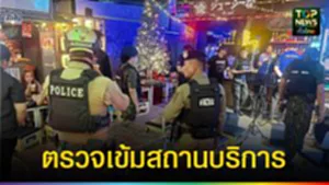 ปก web ตรวจเข้มสถานบริการ