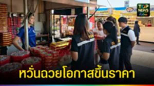 ปก web ตรวจเข้มหวั่นฉวยโอกาสขึ้นราคา