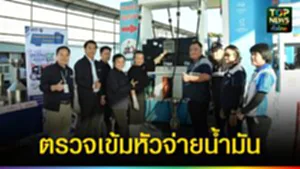 ปก web ตรวจเข้มหัวจ่ายน้ำมัน