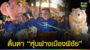 ปก web ตื่นตา “หุ่นฟางเมืองพิชัย”